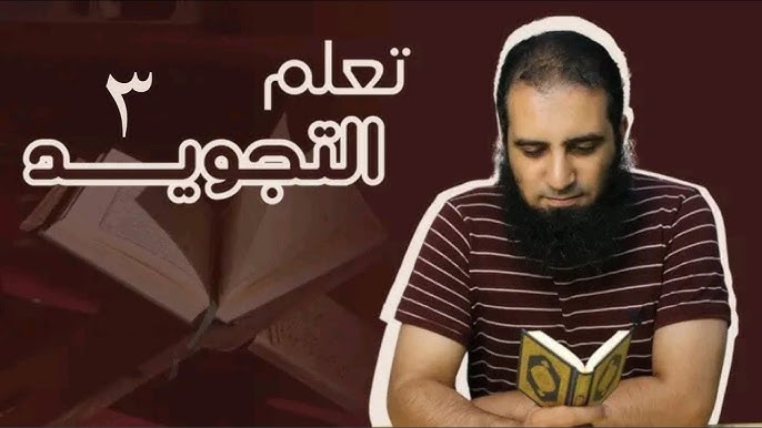 أساسيات التجويد للمبتدئين